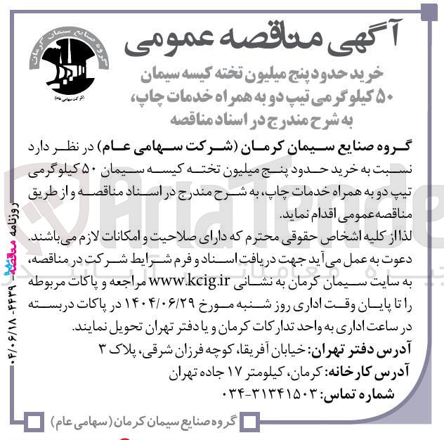 تصویر کوچک آگهی خرید حدود پنج میلیون تخته کیسه سیمان ۵۰ کیلوگرمی تیپ دو به همراه خدمات چاپ 