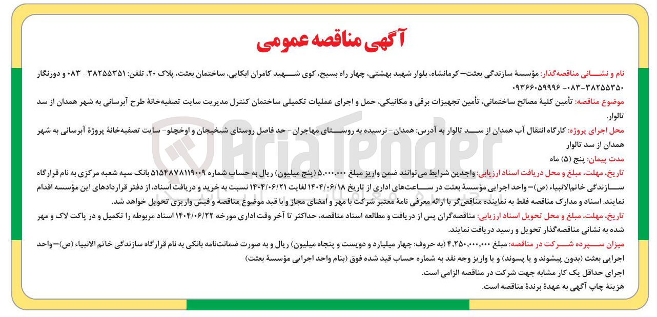 تصویر کوچک آگهی تأمین کلیه مصالح ساختمانی تأمین تجهیزات برقی و مکانیکی حمل و اجرای عملیات تکمیلی ساختمان کنترل مدیریت سایت تصفیه خانه طرح آبرسانی