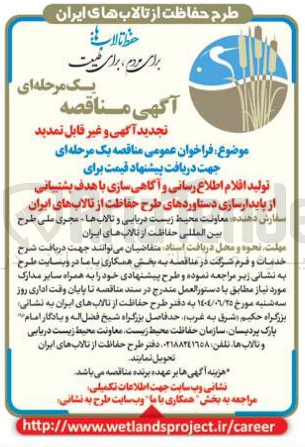 تصویر کوچک آگهی تولید اقلام اطلاع رسانی و آگاهی سازی با هدف پشتیبانی از پایدارسازی دستاوردهای طرح حفاظت از تالابهای ایران 