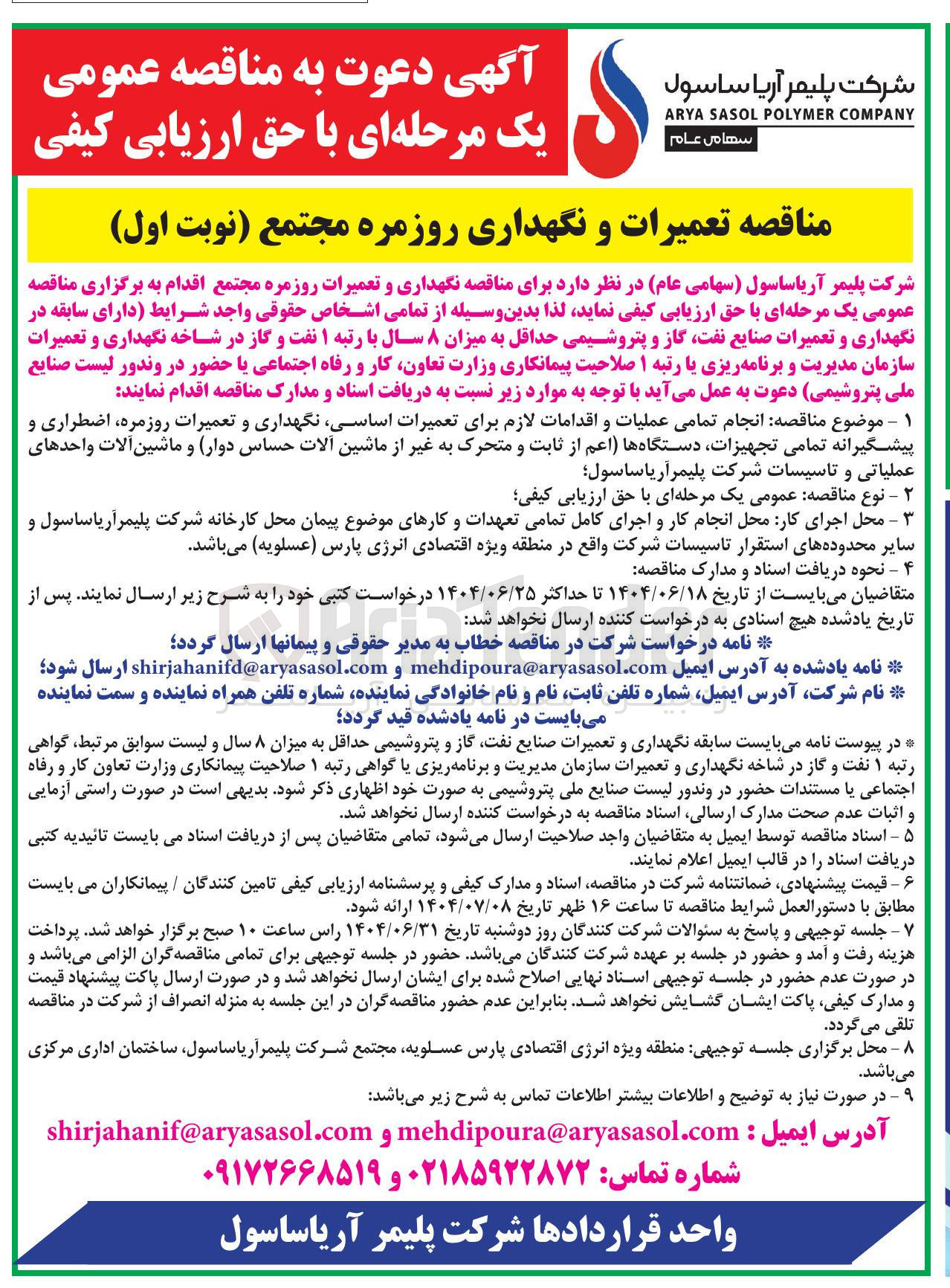 تصویر کوچک آگهی انجام تمامی عملیات و اقدامات لازم برای تعمیرات اساسی نگهداری و تعمیرات روزمره اضطراری و پیشگیرانه تمامی تجهیزات دستگاه ها اعم از ثابت و متحرک به غیر از ماشین آلات حساس دوار و ماشین آلات واحدهای عملیاتی و تاسیسات