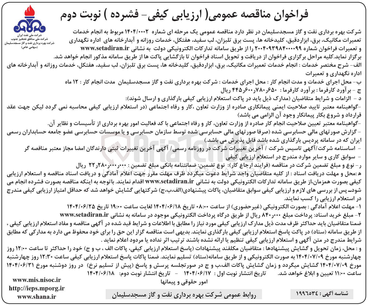 تصویر کوچک آگهی انجام خدمات تعمیرات مکانیک برق ابزار دقیق کلید خانه ها پست برق تلبزان لب سفید هفتکل خدمات روزانه و آبدارخانه های اداره نگهداری و تعمیرات