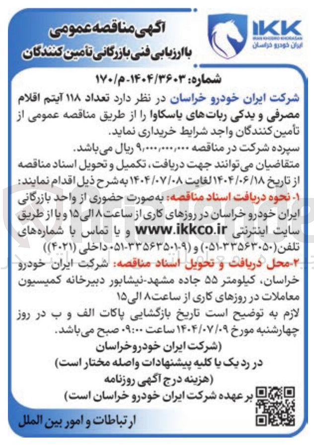 تصویر کوچک آگهی خرید تعداد ۱۱۸ آیتم اقلام مصرفی و یدکی رباتهای یاسکاوا