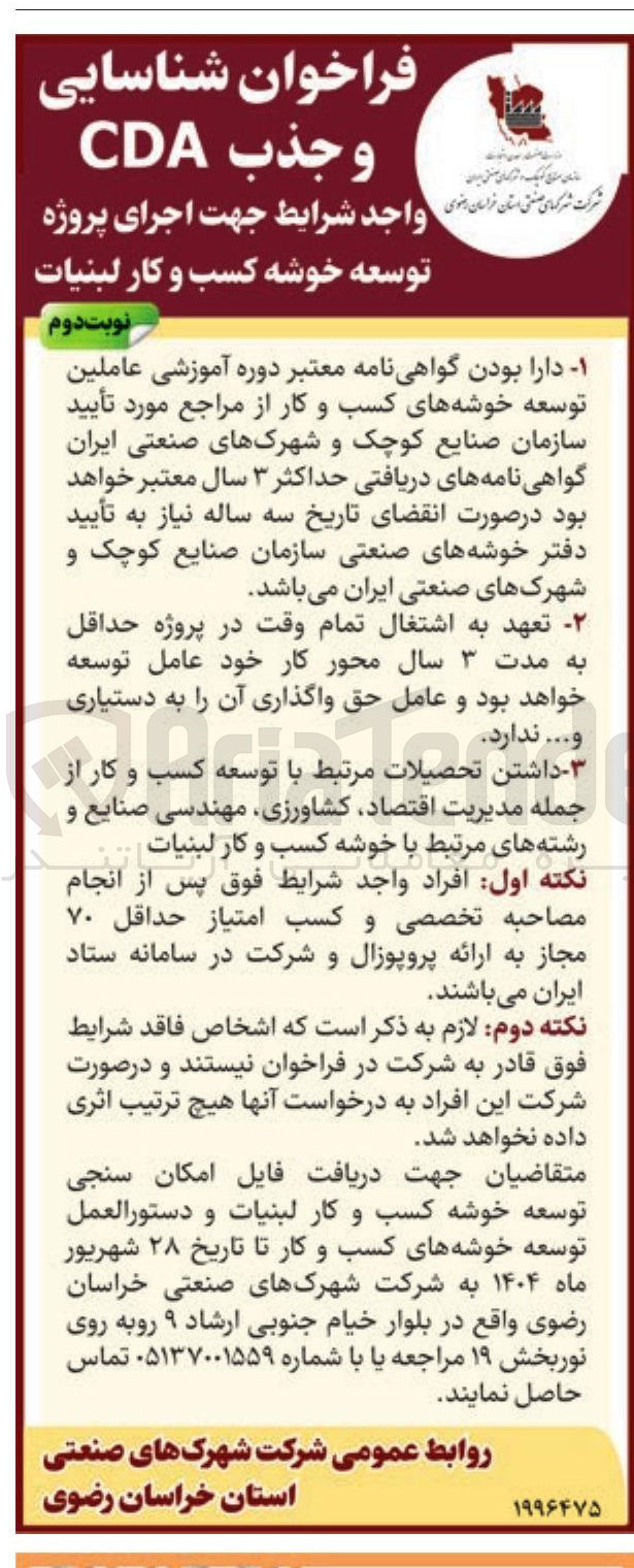 تصویر کوچک آگهی فراخوان شناسایی و جذب CDA