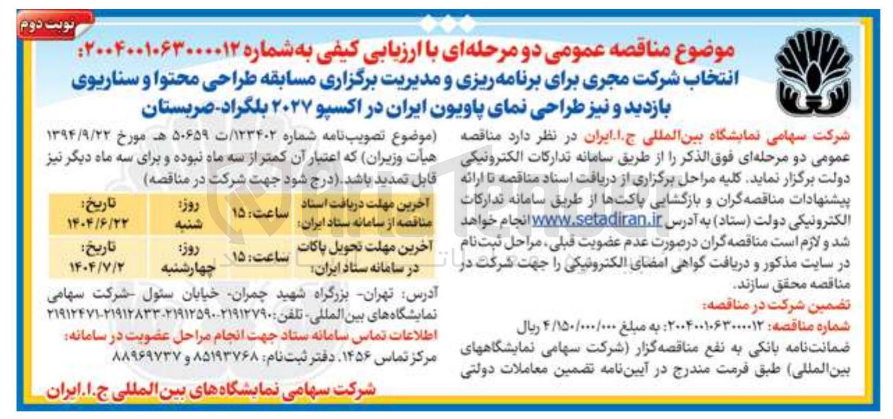 تصویر کوچک آگهی انتخاب شرکت مجری برای برنامه ریزی و مدیریت برگزاری مسابقه طراحی محتوا و سناریوی بازدید و نیز طراحی نمای پاویون ایران