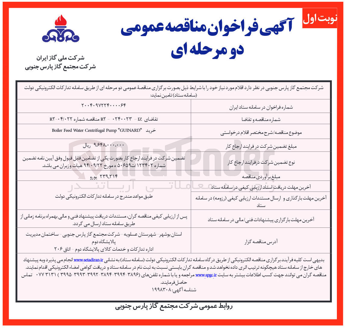 تصویر کوچک آگهی خرید GUINARD " Pump Centrifugal Water Feed Boiler 