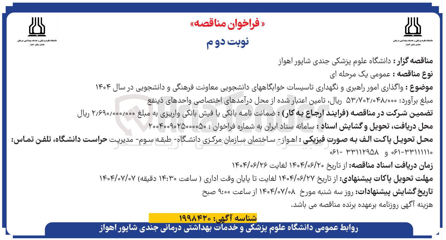 تصویر کوچک آگهی واگذاری امور راهبری و نگهداری تاسیسات خوابگاههای دانشجویی معاونت فرهنگی و دانشجویی