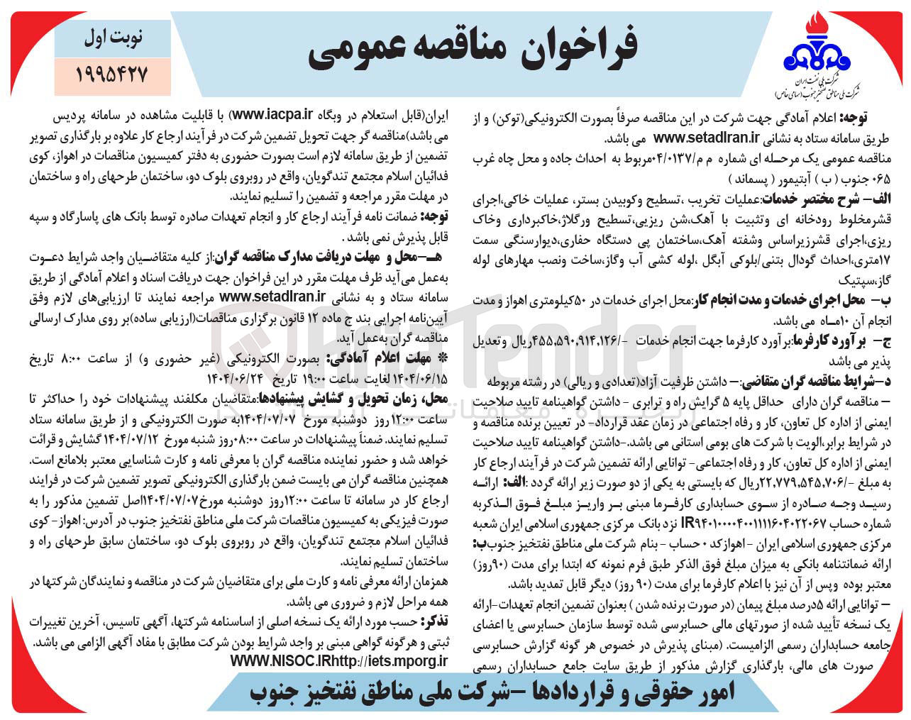 تصویر کوچک آگهی احداث جاده و محل چاه غرب ۰۶۵ جنوب ( ب ) آبتیمور ( پسماند )