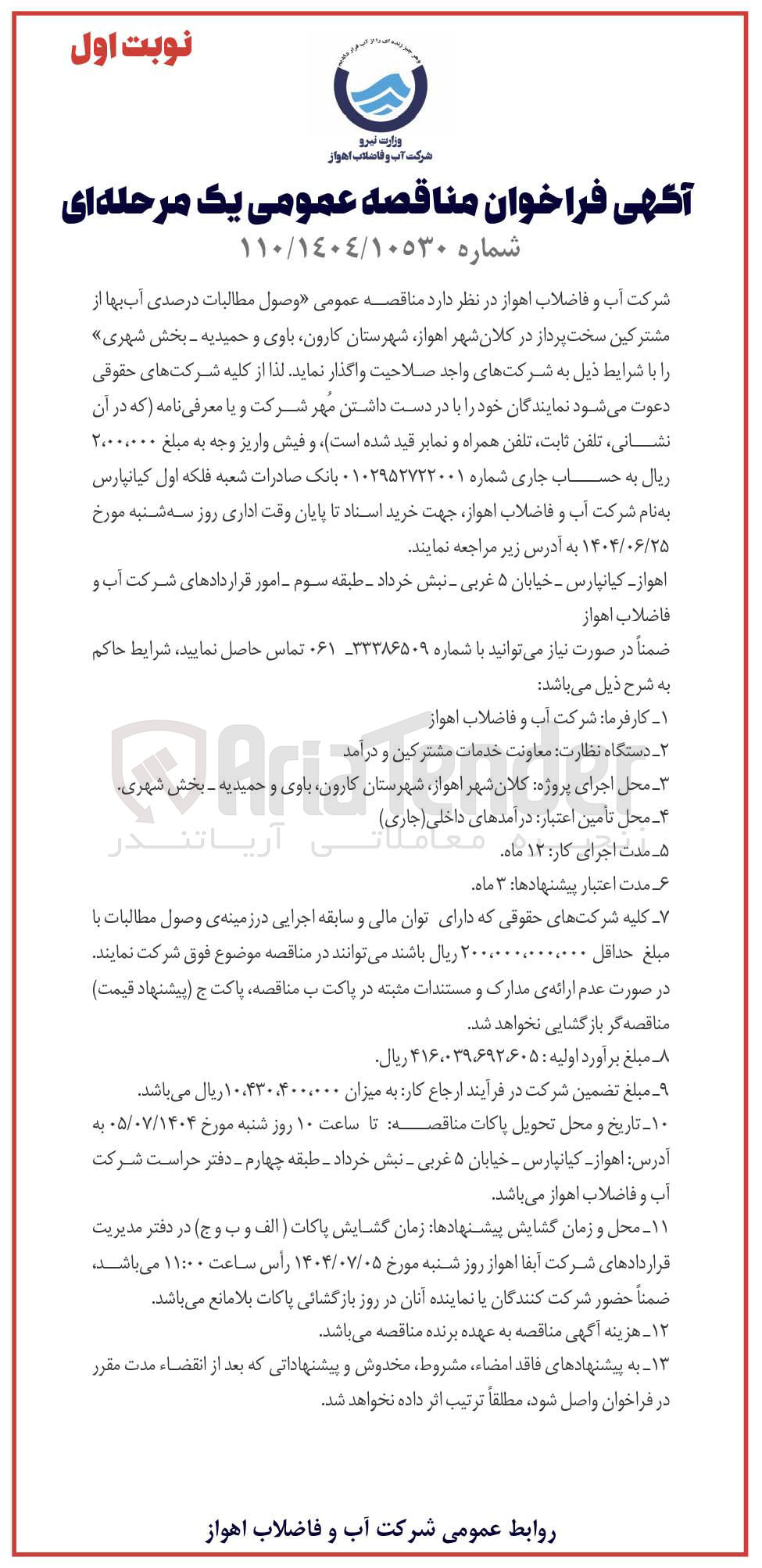 تصویر کوچک آگهی وصول مطالبات درصدی آب بها از مشترکین سخت پرداز