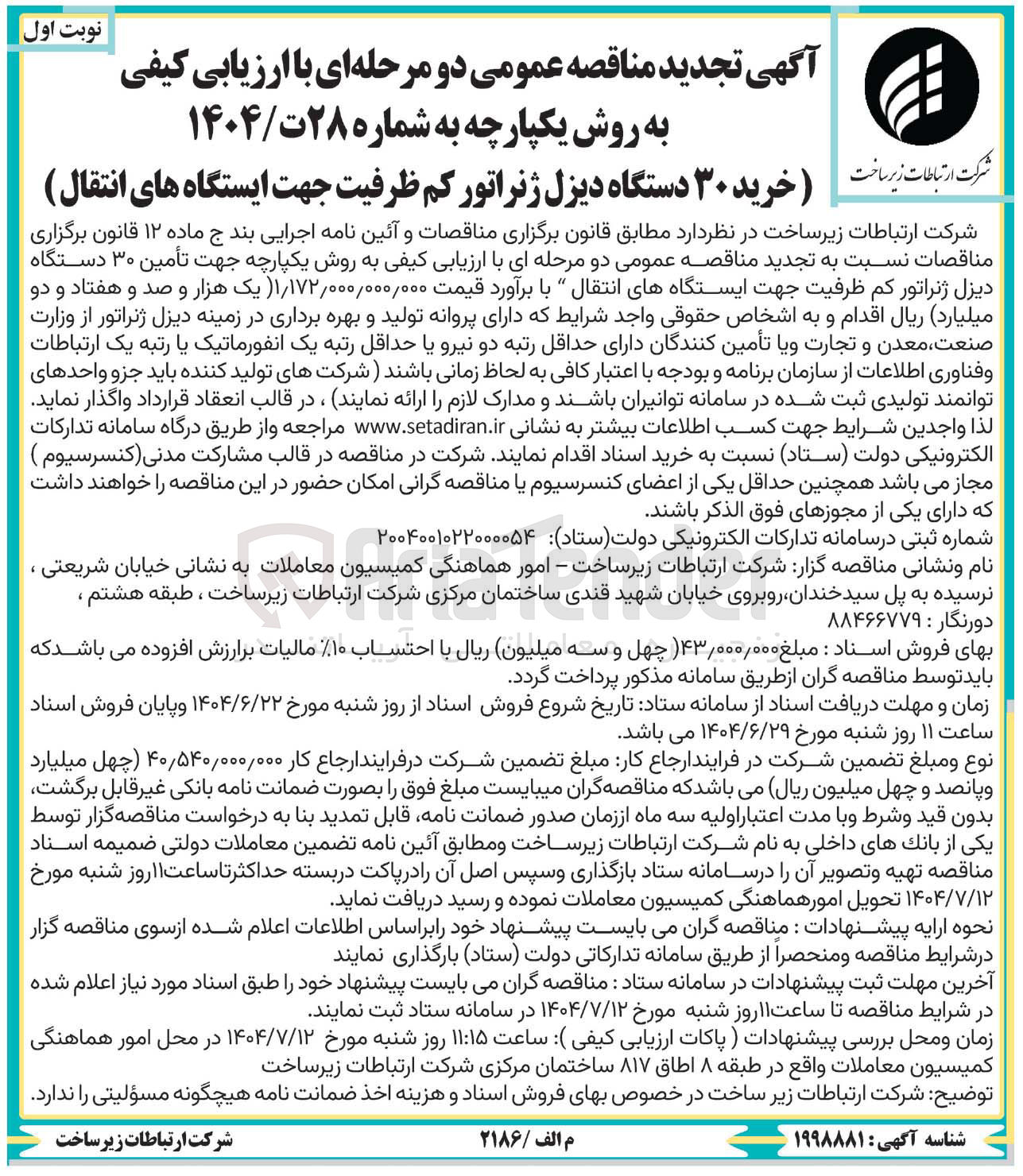 تصویر کوچک آگهی خرید ۳۰ دستگاه دیزل ژنراتور کم ظرفیت جهت ایستگاه های انتقال