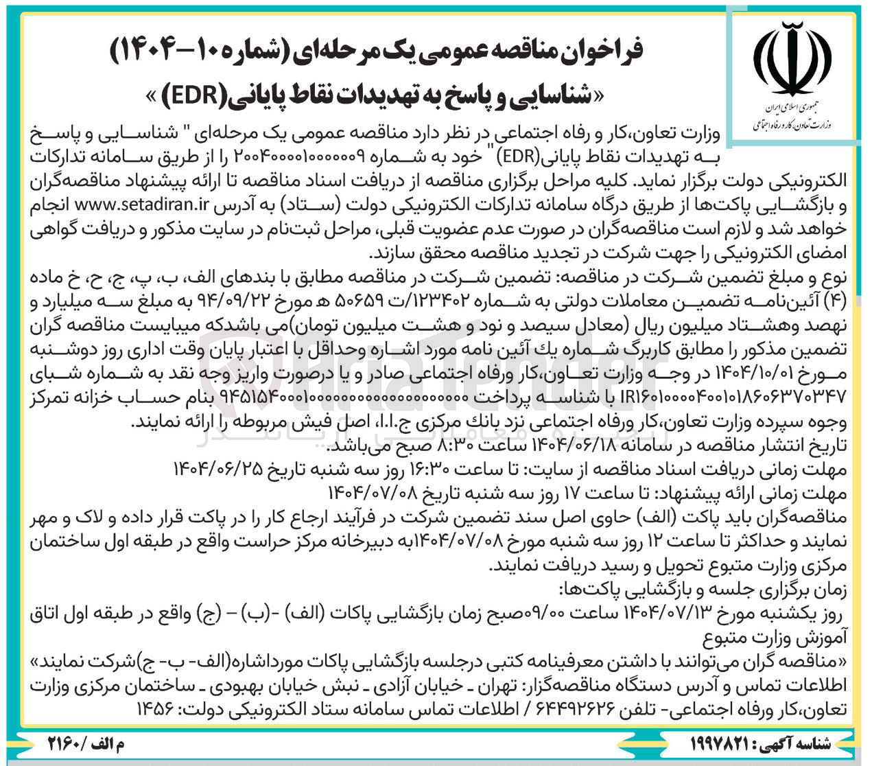 تصویر کوچک آگهی شناسایی و پاسخ به تهدیدات نقاط پایانی ( EDR )