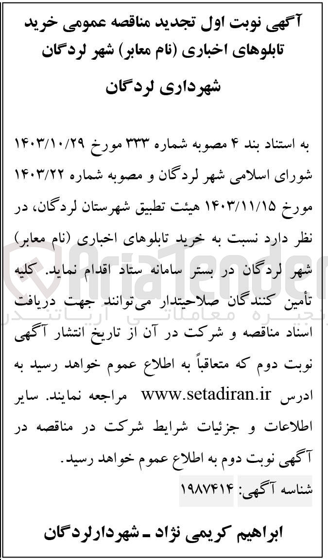 تصویر کوچک آگهی  خرید تابلوهای اخباری (نام معابر )