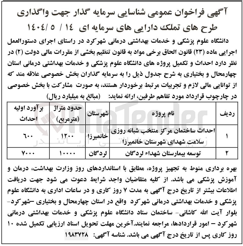 تصویر کوچک آگهی شناسایی سرمایه گذار جهت احداث ساختمان مرکز منتخب شبانه روزی سلامت