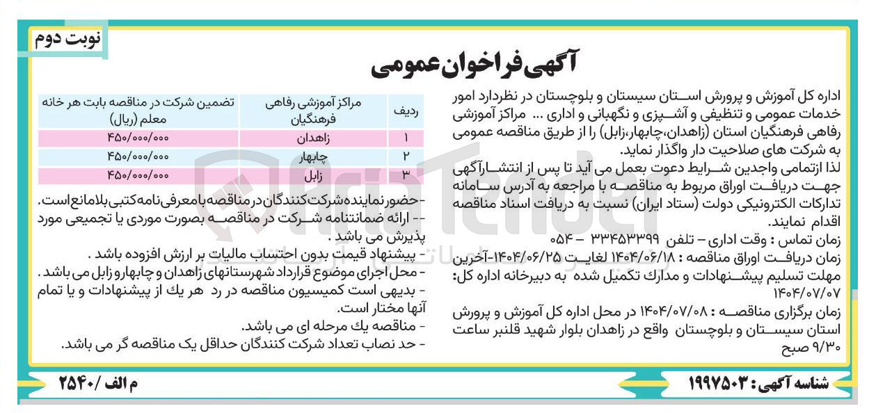 تصویر کوچک آگهی امور خدمات عمومی و تنظیفی و آشپزی و نگهبانی و اداری ... مراکز آموزشی رفاهی فرهنگیان