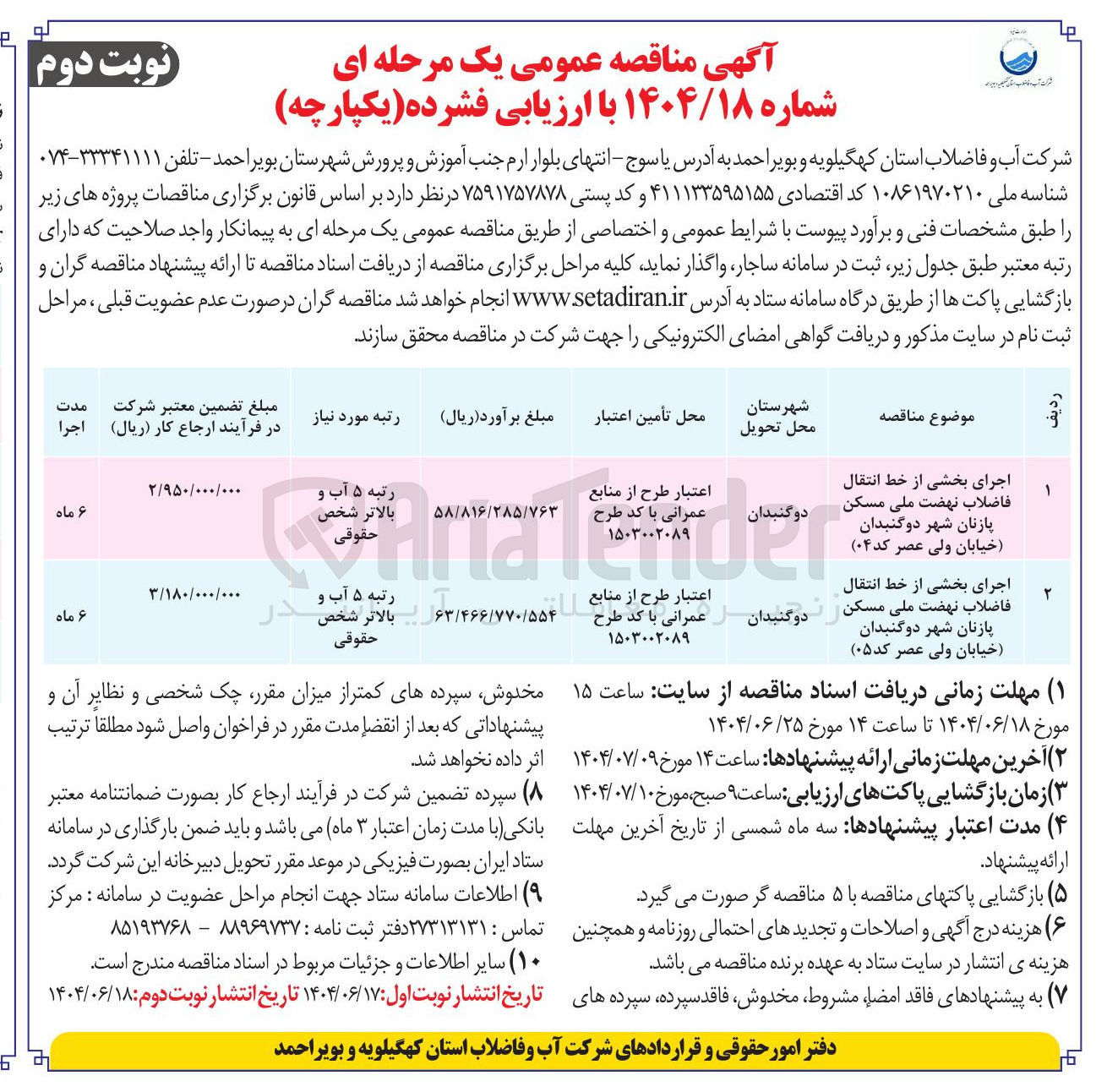 تصویر کوچک آگهی اجرای بخشی از خط انتقال فاضلاب 