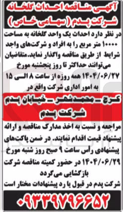 تصویر کوچک آگهی احداث یک واحد گلخانه به مساحت 10000 مترمربع 