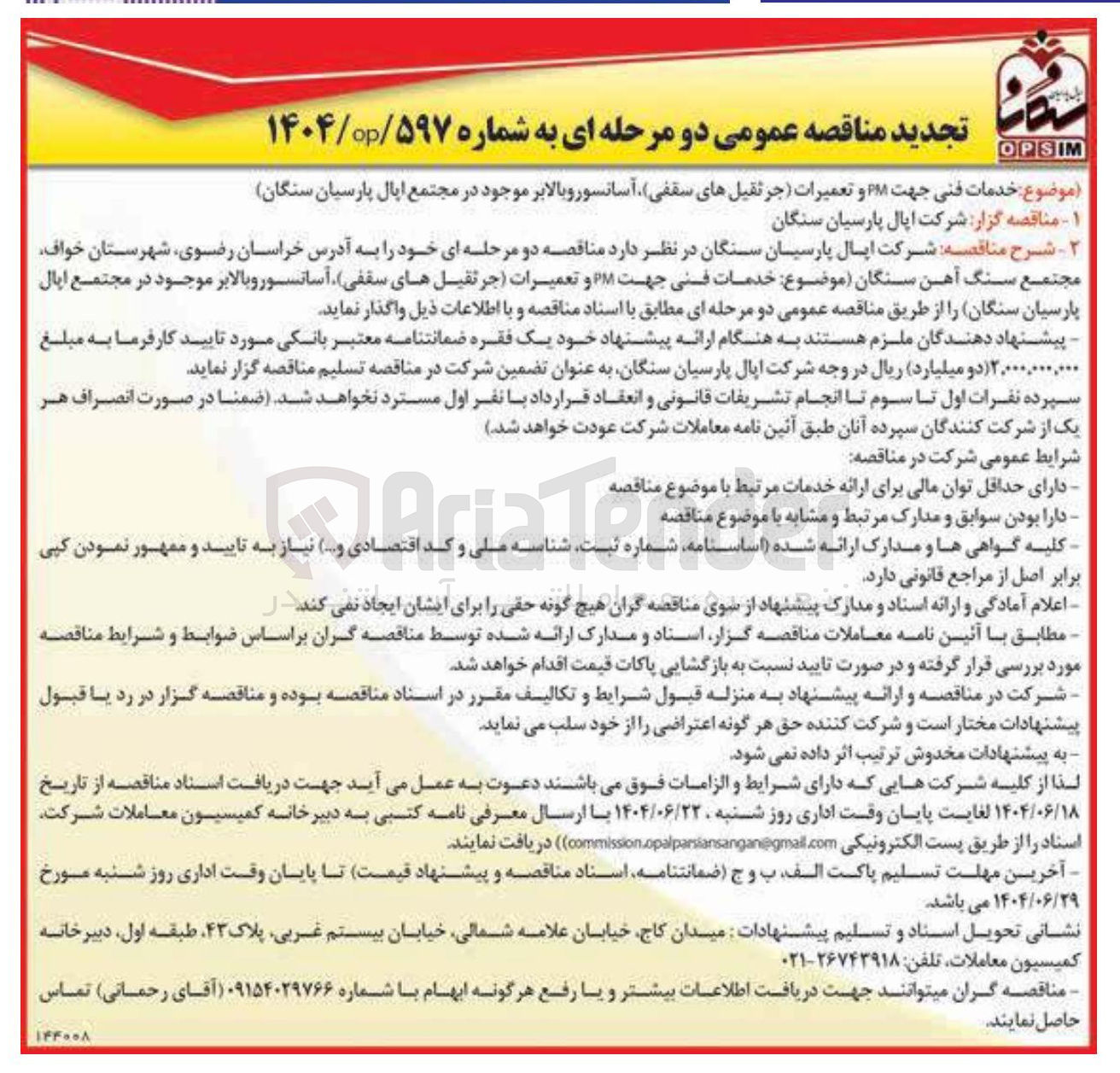 تصویر کوچک آگهی خدمات فنی جهت PM و تعمیرات (جرثقیل های سقفی) ، آسانسور و بالابر 