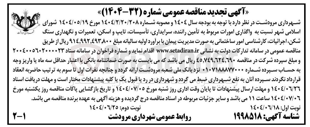 تصویر کوچک آگهی واگذاری امورات مربوط به تأمین راننده سرایداری تأسیسات تایپ و اسکن تعمیرات و نگهداری سنگ شکن اجرائیات کارشناسی امور ساختمانی