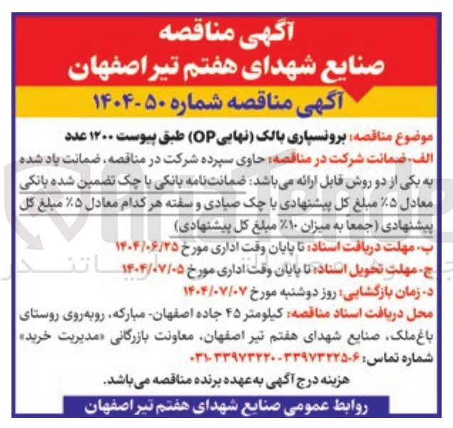 تصویر کوچک آگهی برونسپاری بالک نهایی ( OP ) طبق پیوست ۱۲۰۰ عدد 
