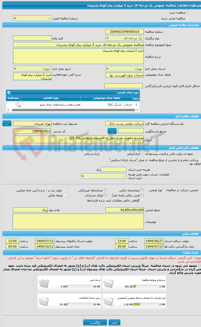 تصویر کوچک آگهی مناقصه عمومی یک مرحله ای خرید 2 میلیارد پیام کوتاه پشتیبان