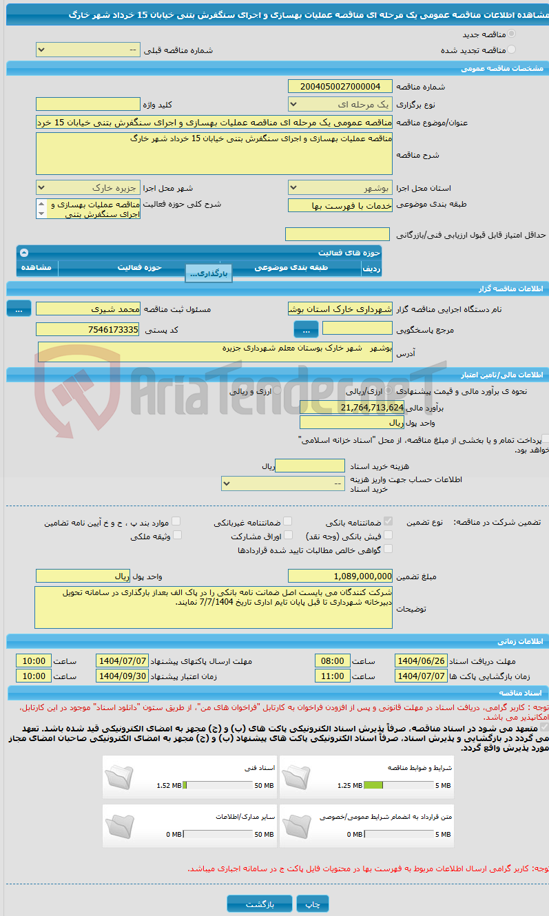 تصویر کوچک آگهی مناقصه عمومی یک مرحله ای مناقصه عملیات بهسازی و اجرای سنگفرش بتنی خیابان 15 خرداد شهر خارگ