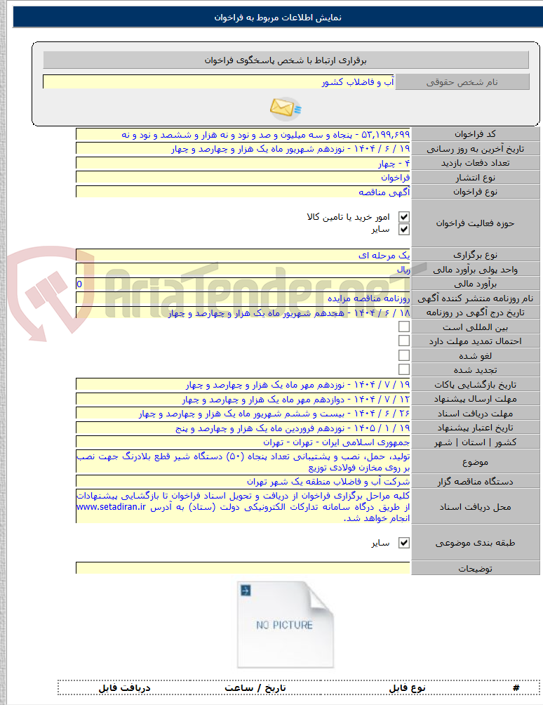 تصویر کوچک آگهی تولید، حمل، نصب و پشتیبانی تعداد پنجاه (۵۰) دستگاه شیر قطع بلادرنگ جهت نصب بر روی مخازن فولادی توزیع