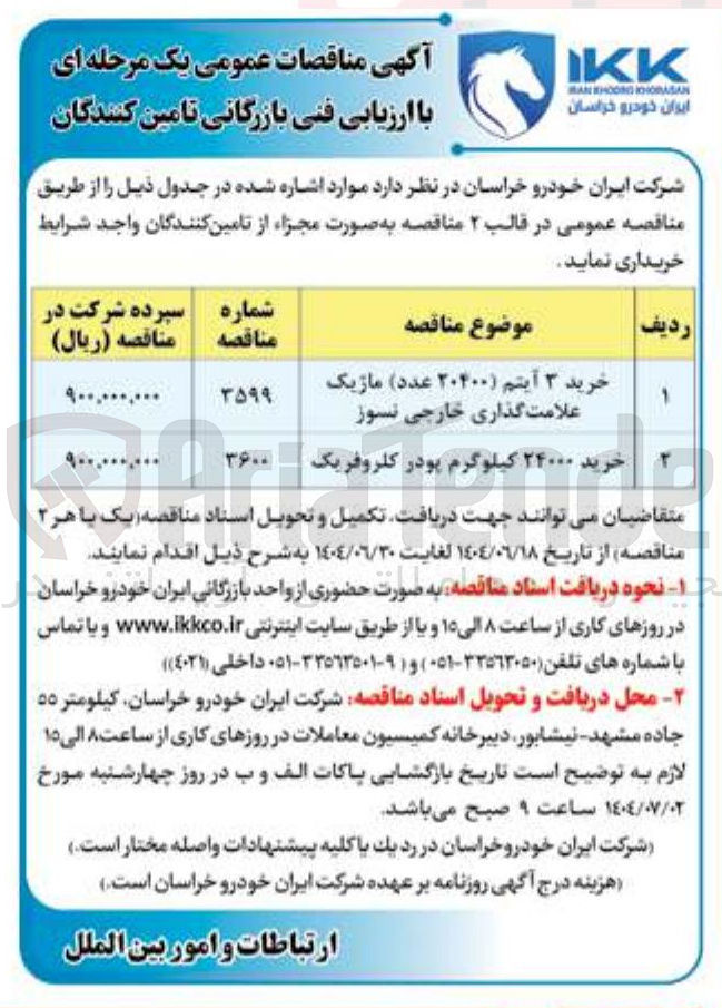 تصویر کوچک آگهی خرید ۳ آیتم ( ۲۰۴۰۰ عدد ) ماژیک علامت گذاری خارجی نسوز 