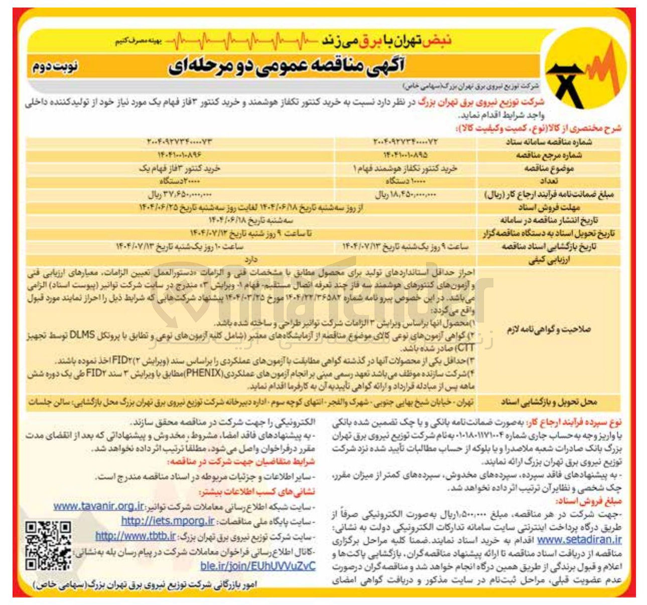 تصویر کوچک آگهی خرید کنتور تکفاز هوشمند فهام ۱