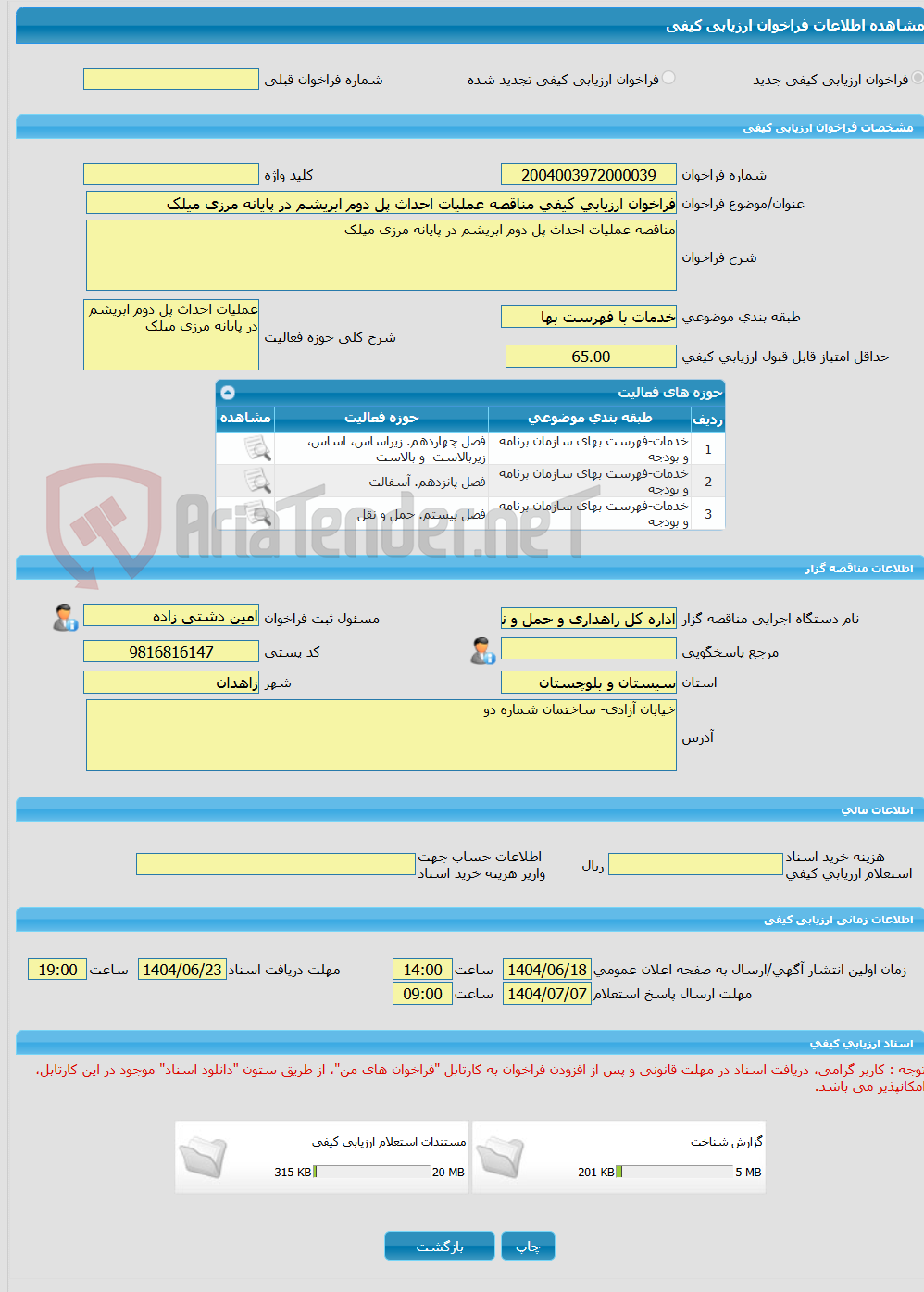 تصویر کوچک آگهی فراخوان ارزیابی کیفی مناقصه عملیات احداث پل دوم ابریشم در پایانه مرزی میلک 