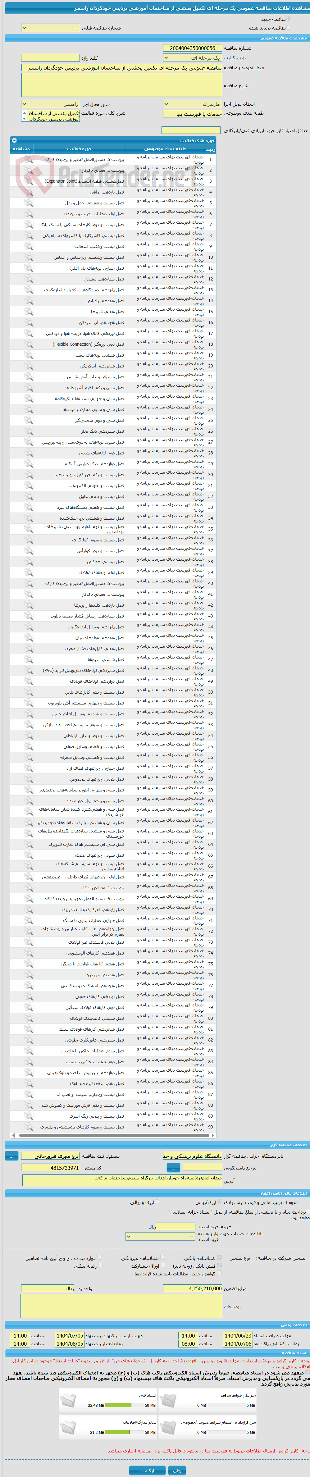 تصویر کوچک آگهی مناقصه عمومی یک مرحله ای تکمیل بخشی از ساختمان آموزشی پردیس خودگردان رامسر