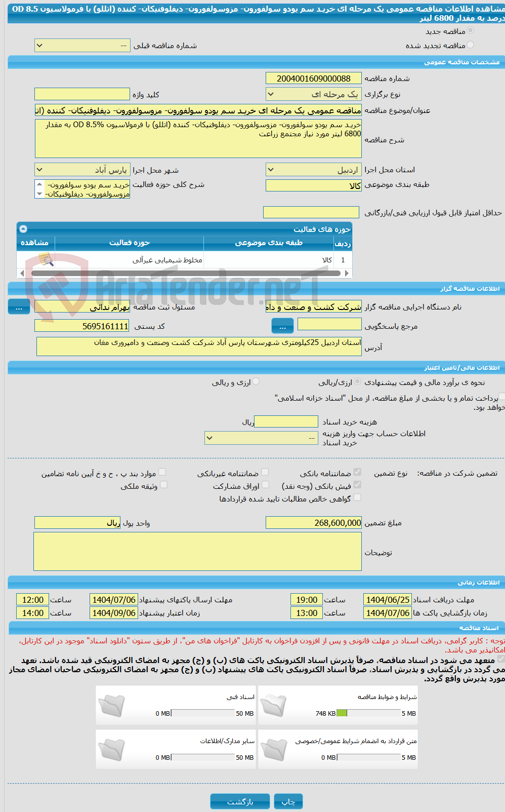 تصویر کوچک آگهی مناقصه عمومی یک مرحله ای خریـد سم یودو سولفورون- مزوسولفورون- دیفلوفنیکان- کننده (اتللو) با فرمولاسیون OD 8.5 درصد به مقدار 6800 لیتر