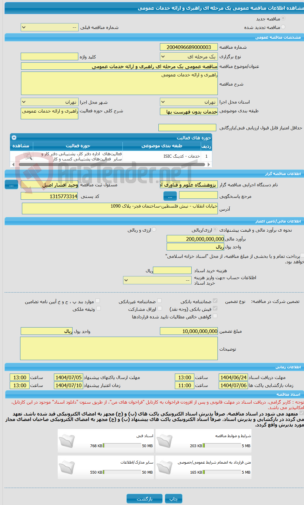 تصویر کوچک آگهی مناقصه عمومی یک مرحله ای راهبری و ارائه خدمات عمومی