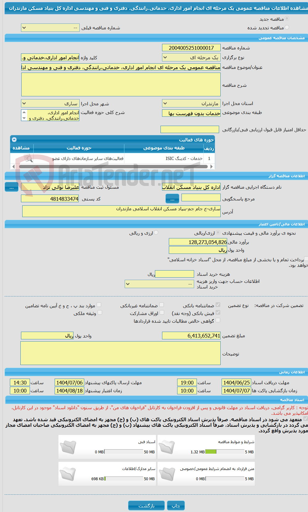 تصویر کوچک آگهی مناقصه عمومی یک مرحله ای انجام امور اداری، خدماتی،رانندگی، دفتری و فنی و مهندسی اداره کل بنیاد مسکن مازندران