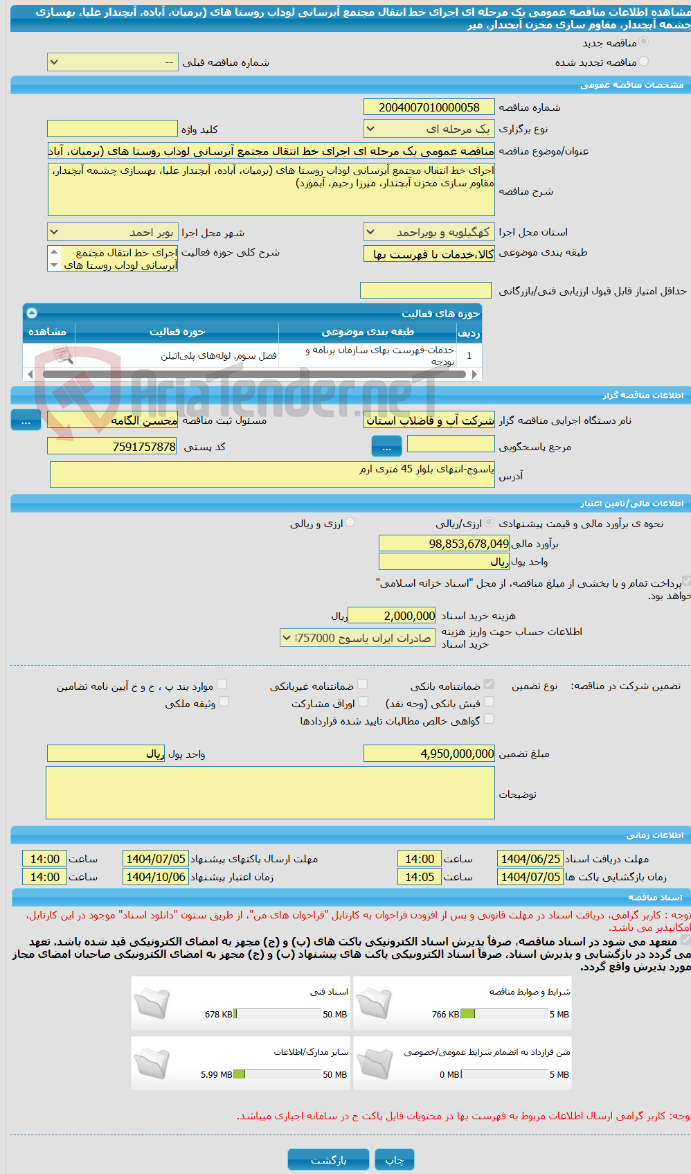 تصویر کوچک آگهی مناقصه عمومی یک مرحله ای اجرای خط انتقال مجتمع آبرسانی لوداب روستا های (برمیان، آباده، آبچندار علیا، بهسازی چشمه آبچندار، مقاوم سازی مخزن آبچندار، میر