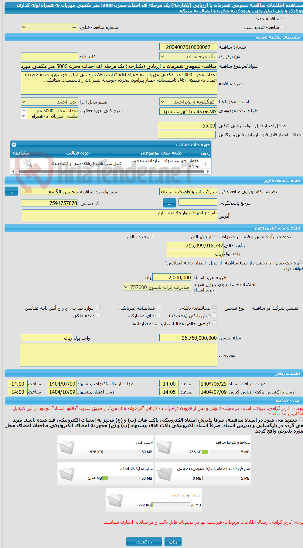 تصویر کوچک آگهی مناقصه عمومی همزمان با ارزیابی (یکپارچه) یک مرحله ای احداث مخزن 5000 متر مکعبی مهریان به همراه لوله گذاری فولادی و پلی اتیلن جهت ورودی به مخزن و اتصال به شبکه،