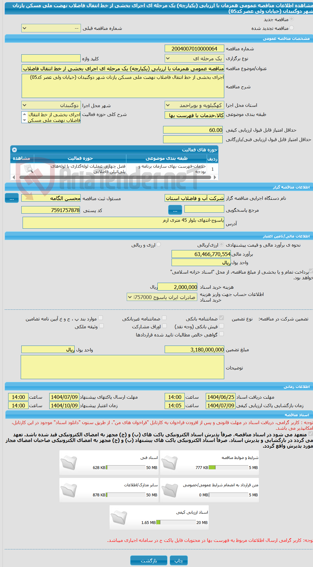 تصویر کوچک آگهی مناقصه عمومی همزمان با ارزیابی (یکپارچه) یک مرحله ای اجرای بخشی از خط انتقال فاضلاب نهضت ملی مسکن پازنان شهر دوگنبدان (خیابان ولی عصر کد05)