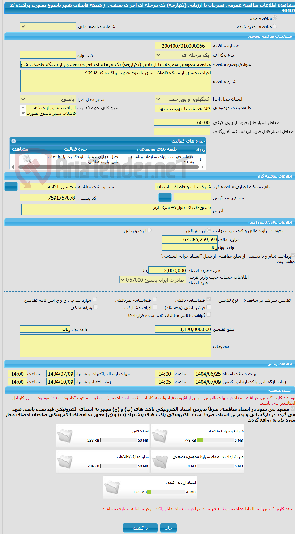 تصویر کوچک آگهی مناقصه عمومی همزمان با ارزیابی (یکپارچه) یک مرحله ای اجرای بخشی از شبکه فاضلاب شهر یاسوج بصورت پراکنده کد 40402