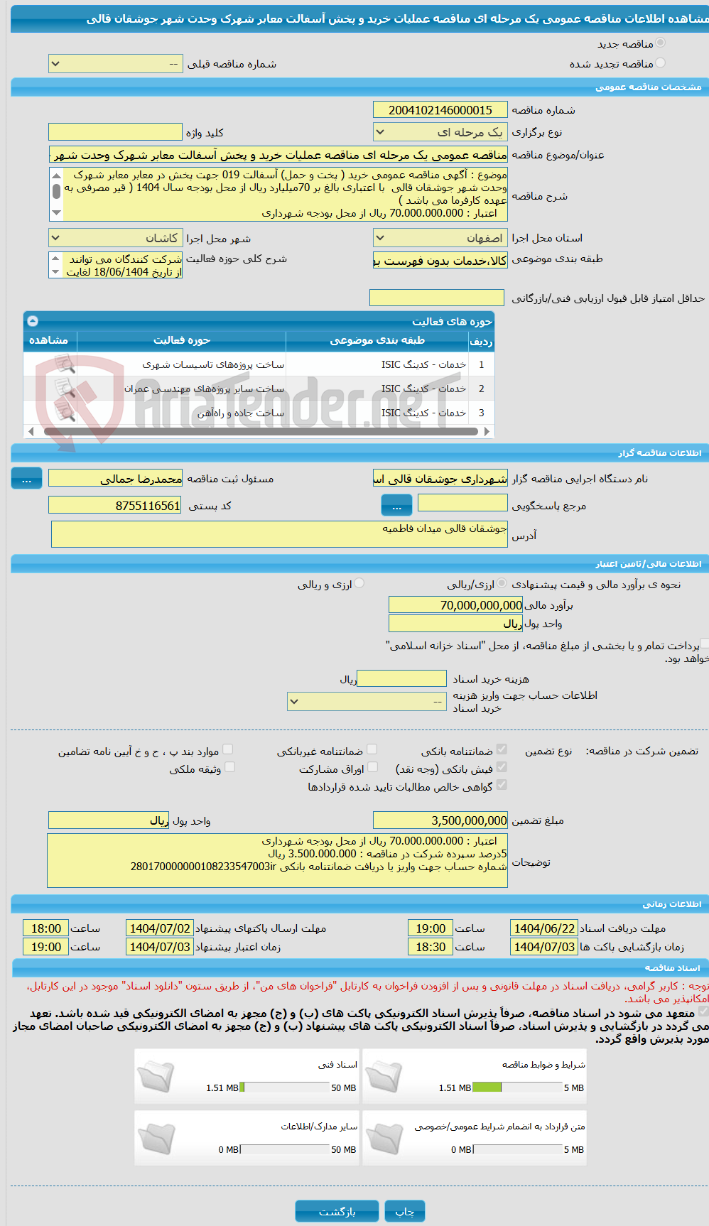 تصویر کوچک آگهی مناقصه عمومی یک مرحله ای مناقصه عملیات خرید و پخش آسفالت معابر شهرک وحدت شهر جوشقان قالی 