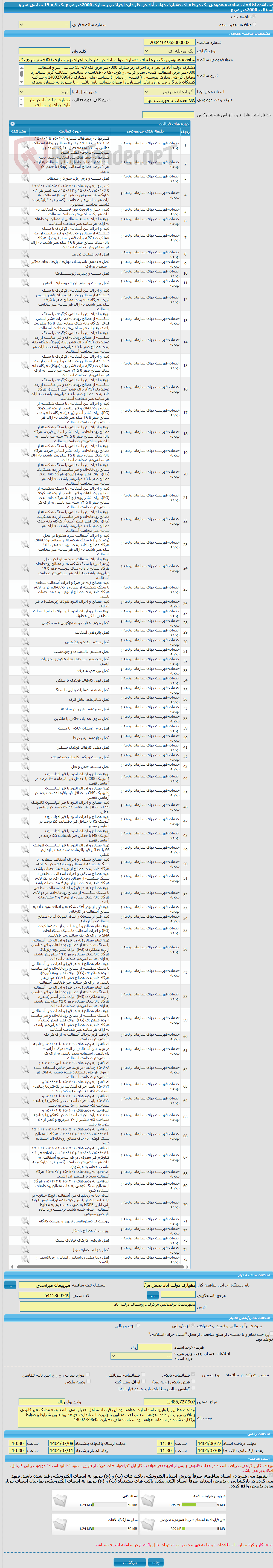 تصویر کوچک آگهی مناقصه عمومی یک مرحله ای دهیاری دولت آباد در نظر دارد اجرای زیر سازی 7000متر مربع تک لایه 15 سانتی متر و آسفالت 7000متر مربع