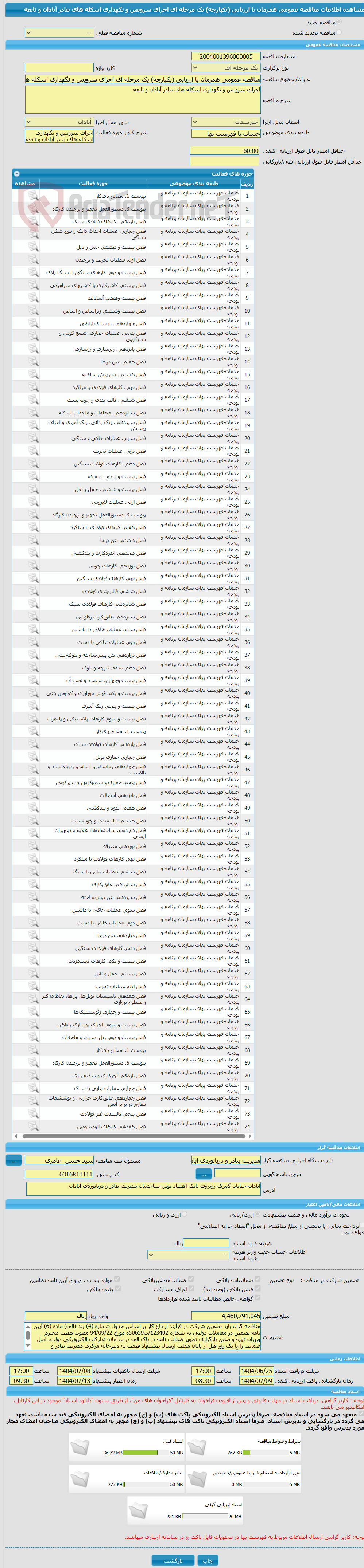 تصویر کوچک آگهی مناقصه عمومی همزمان با ارزیابی (یکپارچه) یک مرحله ای اجرای سرویس و نگهداری اسکله های بنادر آبادان و تابعه