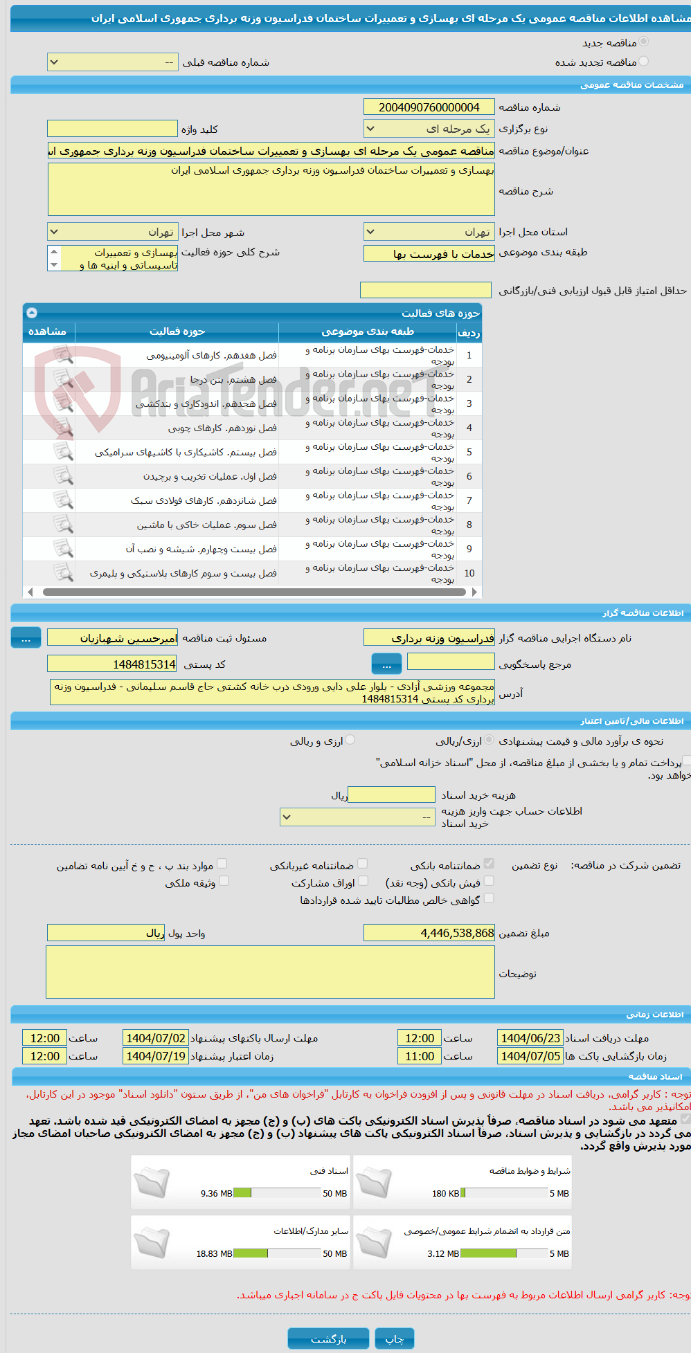 تصویر کوچک آگهی مناقصه عمومی یک مرحله ای بهسازی و تعمییرات ساختمان فدراسیون وزنه برداری جمهوری اسلامی ایران