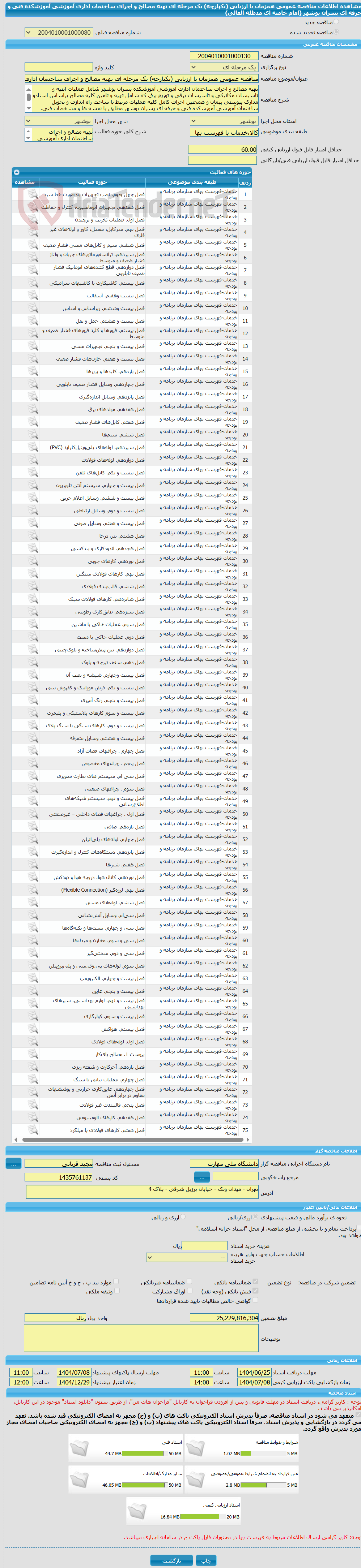 تصویر کوچک آگهی مناقصه عمومی همزمان با ارزیابی (یکپارچه) یک مرحله ای تهیه مصالح و اجرای ساختمان اداری آموزشی آموزشکده فنی و حرفه ای پسران بوشهر (امام خامنه ای مدظله العالی)