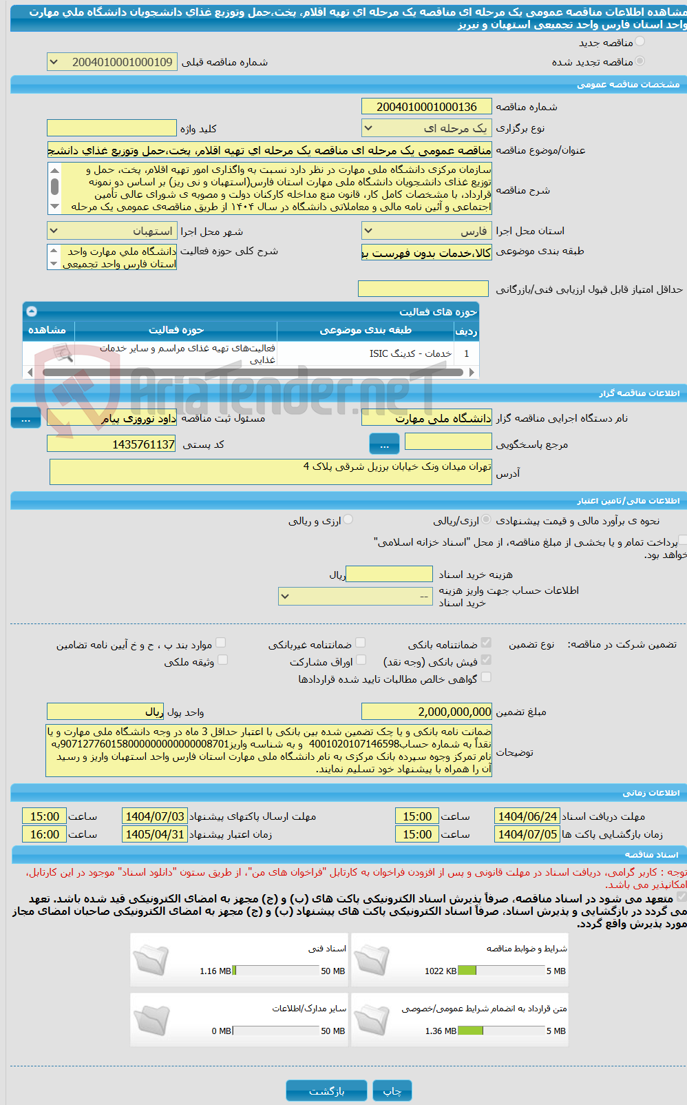 تصویر کوچک آگهی مناقصه عمومی یک مرحله ای مناقصه یک مرحله ای تهیه اقلام، پخت،حمل وتوزیع غذای دانشجویان دانشگاه ملی مهارت واحد استان فارس واحد تجمیعی  استهبان و نیریز