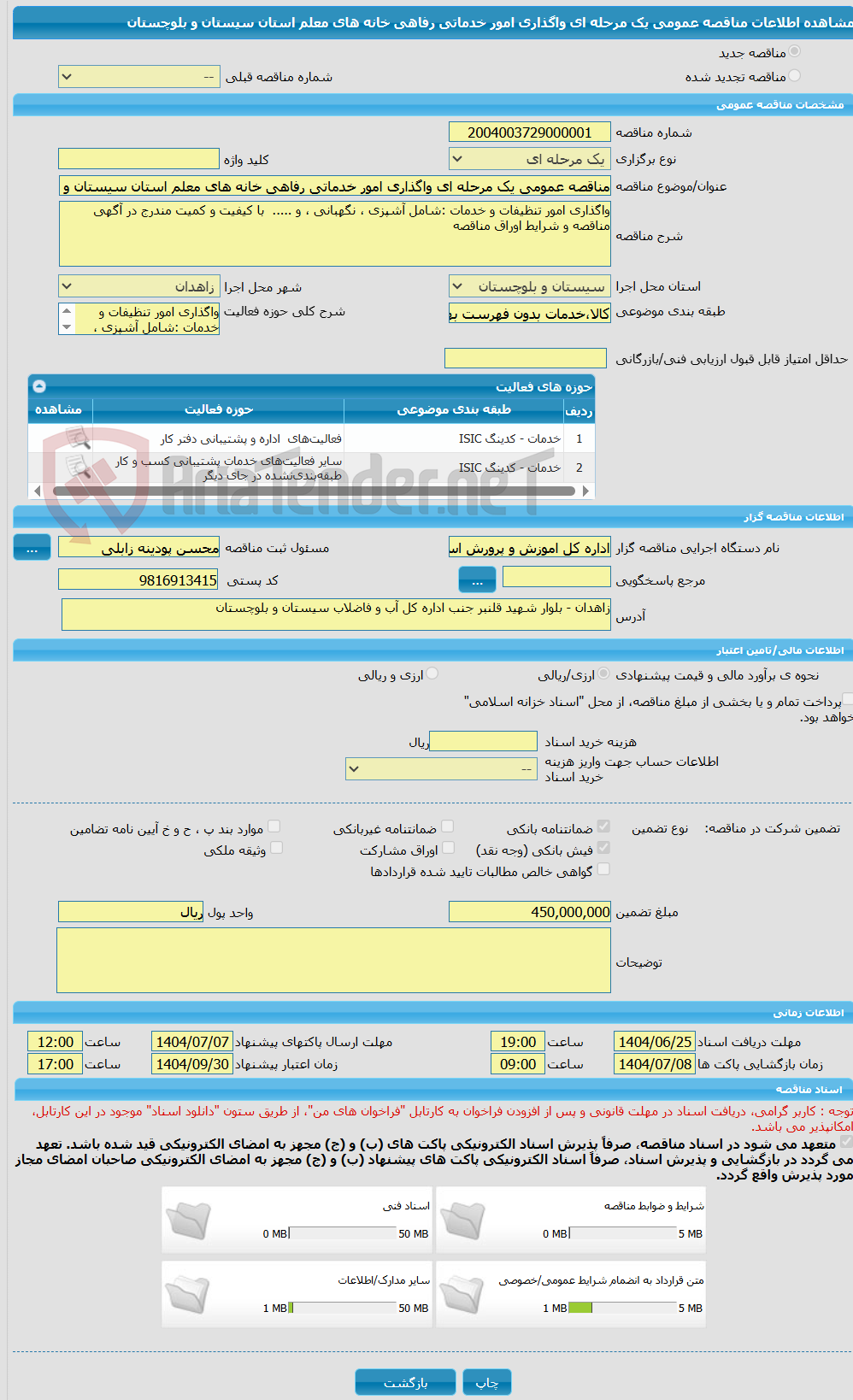 تصویر کوچک آگهی مناقصه عمومی یک مرحله ای واگذاری امور خدماتی رفاهی خانه های معلم استان سیستان و بلوچستان