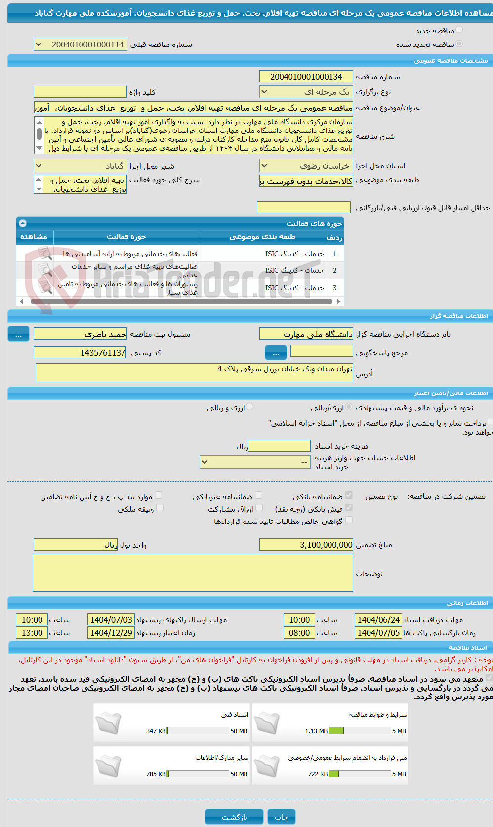 تصویر کوچک آگهی مناقصه عمومی یک مرحله ای مناقصه تهیه اقلام، پخت، حمل و  توزیع  غذای دانشجویان،  آموزشکده ملی مهارت گناباد