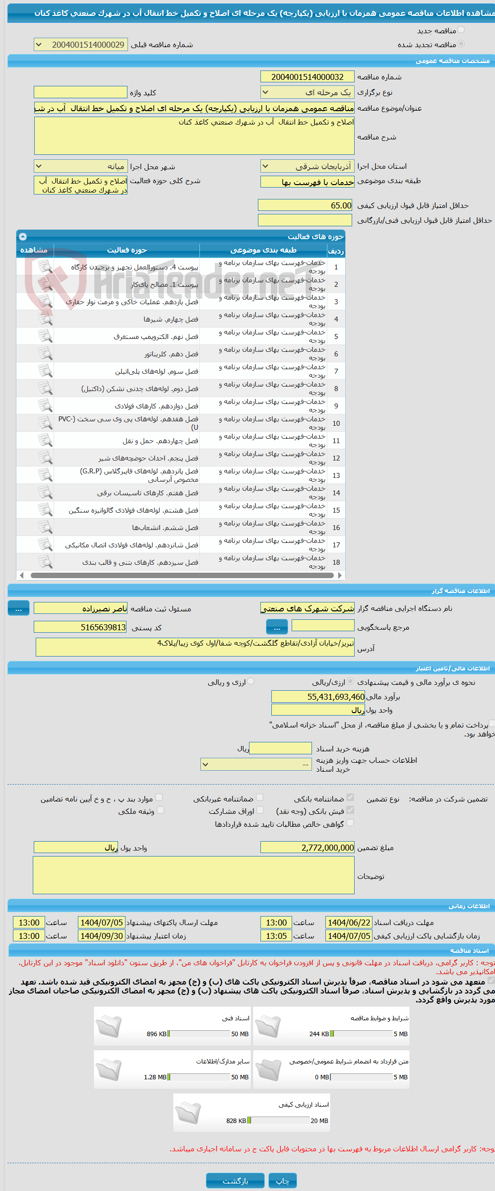 تصویر کوچک آگهی مناقصه عمومی همزمان با ارزیابی (یکپارچه) یک مرحله ای اصلاح و تکمیل خط انتقال  آب در شهرک صنعتی کاغذ کنان