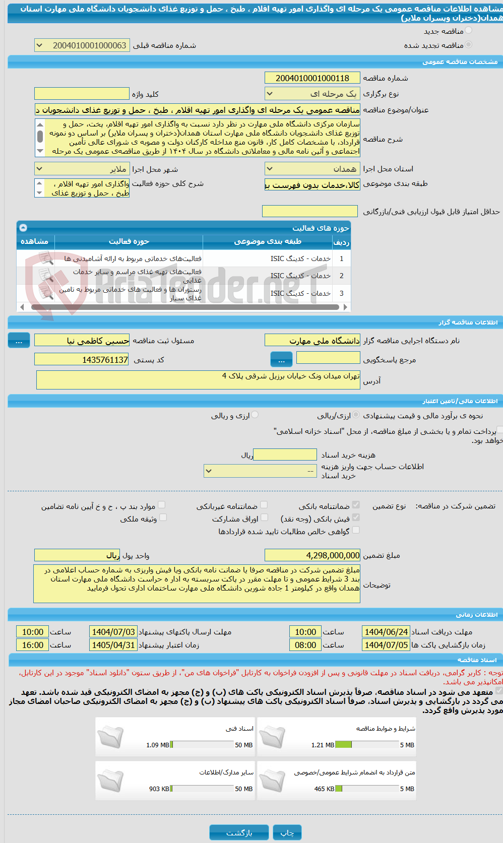 تصویر کوچک آگهی مناقصه عمومی یک مرحله ای واگذاری امور تهیه اقلام ، طبخ ، حمل و توزیع غذای دانشجویان دانشگاه ملی مهارت استان همدان(دختران وپسران ملایر)