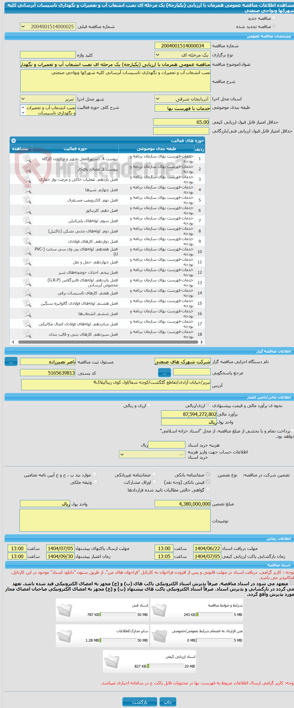 تصویر کوچک آگهی مناقصه عمومی همزمان با ارزیابی (یکپارچه) یک مرحله ای نصب انشعاب آب و تعمیرات و نگهداری تاسیسات آبرسانی کلیه شهرکها ونواحی صنعتی  