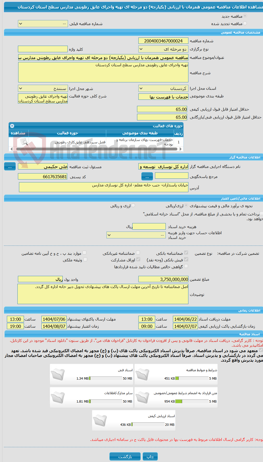 تصویر کوچک آگهی مناقصه عمومی همزمان با ارزیابی (یکپارچه) دو مرحله ای تهیه واجرای عایق رطوبتی مدارس سطح استان کردستان 