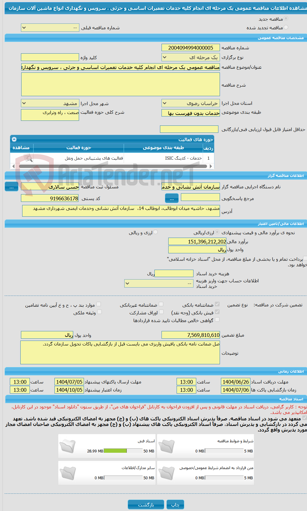 تصویر کوچک آگهی مناقصه عمومی یک مرحله ای انجام کلیه خدمات تعمیرات اساسی و جزئی ، سرویس و نگهداری انواع ماشین آلات سازمان