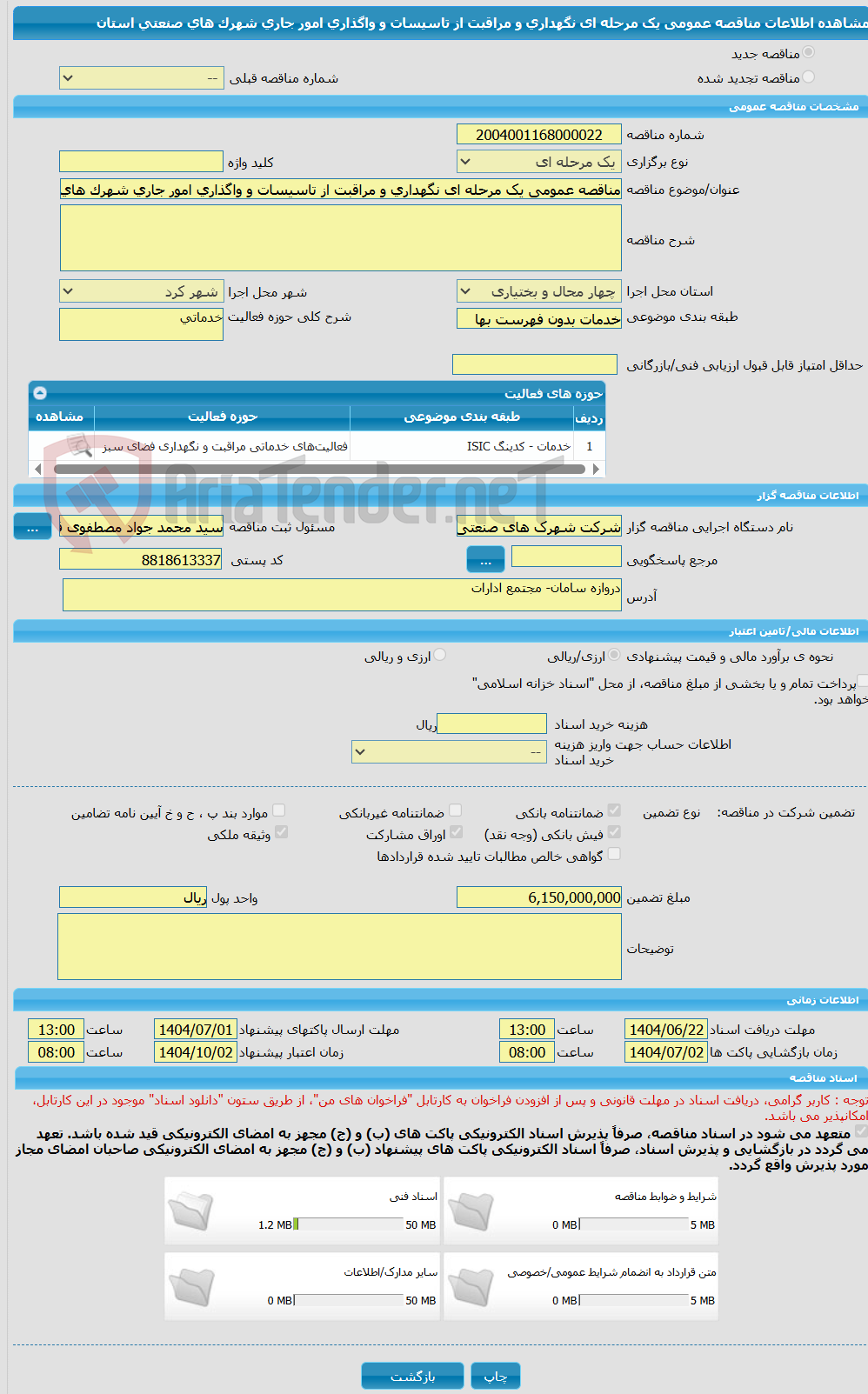 تصویر کوچک آگهی مناقصه عمومی یک مرحله ای نگهداری و مراقبت از تاسیسات و واگذاری امور جاری شهرک های صنعتی استان